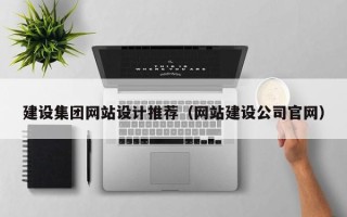 范县建设集团网站设计推荐（网站建设公司官网）